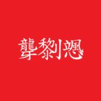 IJEN KAI LEE LOI Ringa So-Shin 漢字ロゴ