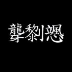 IJEN KAI 漢字 LOGO Ringa, LEE LOI, So-Shin