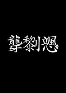 IJEN KAI 漢字 LOGO Ringa, LEE LOI, So-Shin