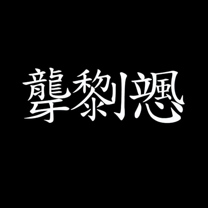 IJEN KAI 漢字 LOGO Ringa, LEE LOI, So-Shin