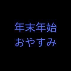 年末年始休業のお知らせ