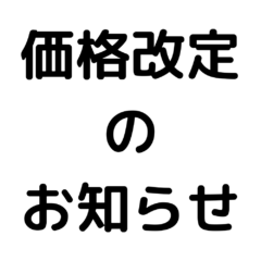 アパレル商品価格改定(値上げ)のお知らせ